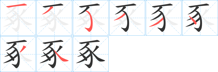 豖的笔顺