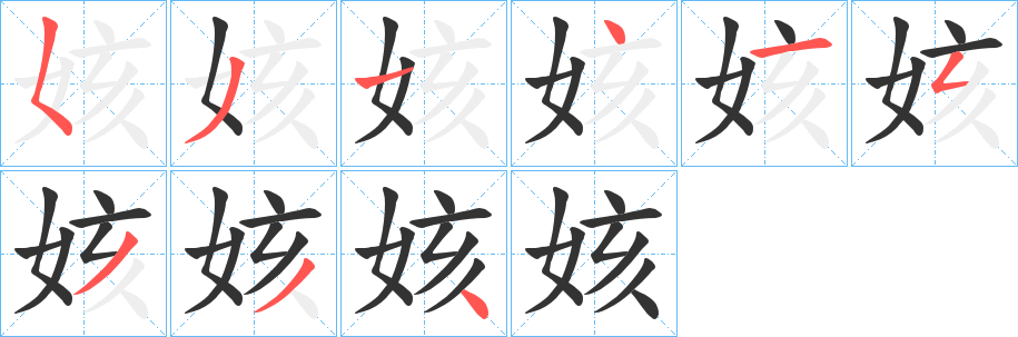 姟的笔顺
