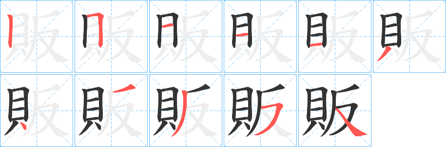 販的笔顺