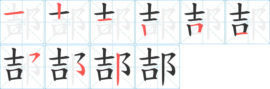 郆的笔顺