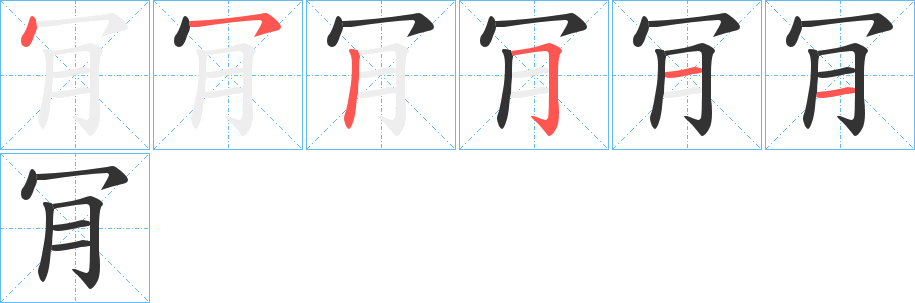 肎的笔顺