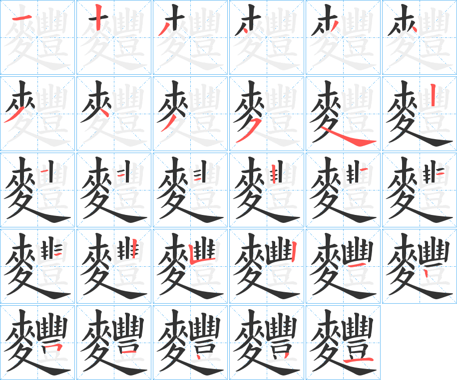 麷的笔顺