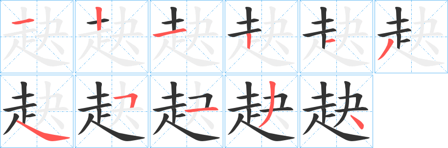 赽的笔顺