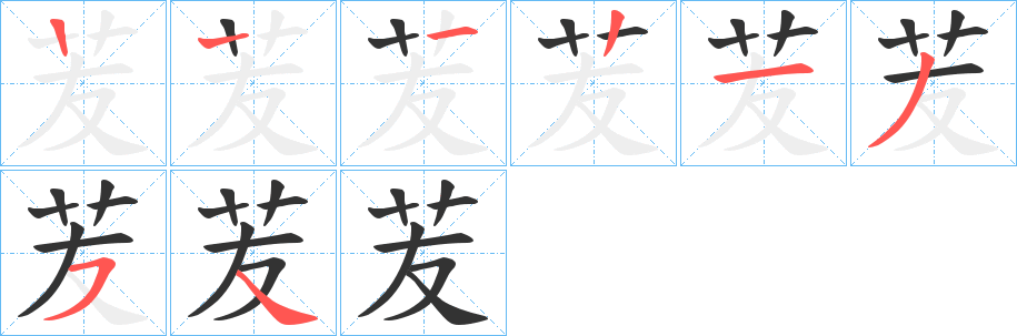 苃的笔顺
