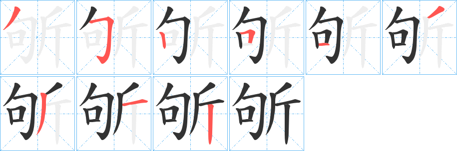 斪的笔顺