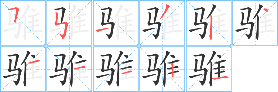 骓的笔顺