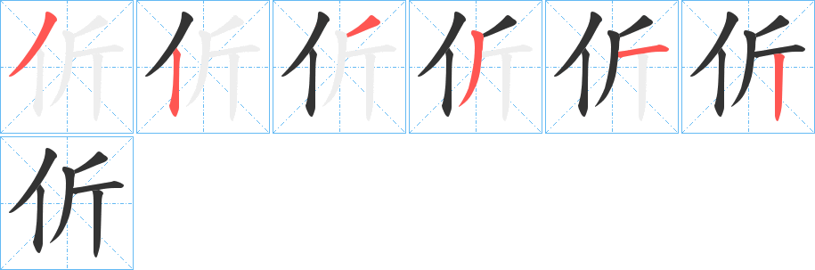 伒的笔顺