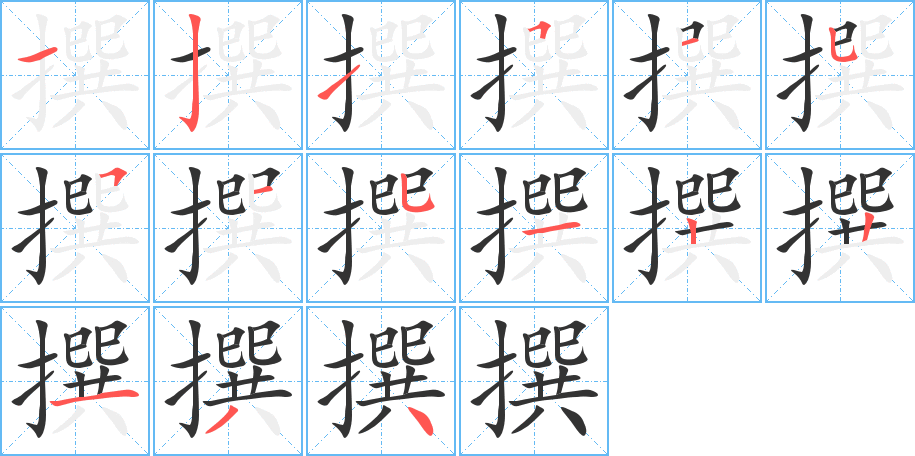 撰的笔顺