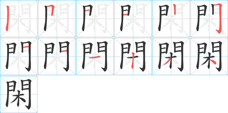 閑的笔顺