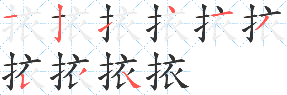 挔的笔顺