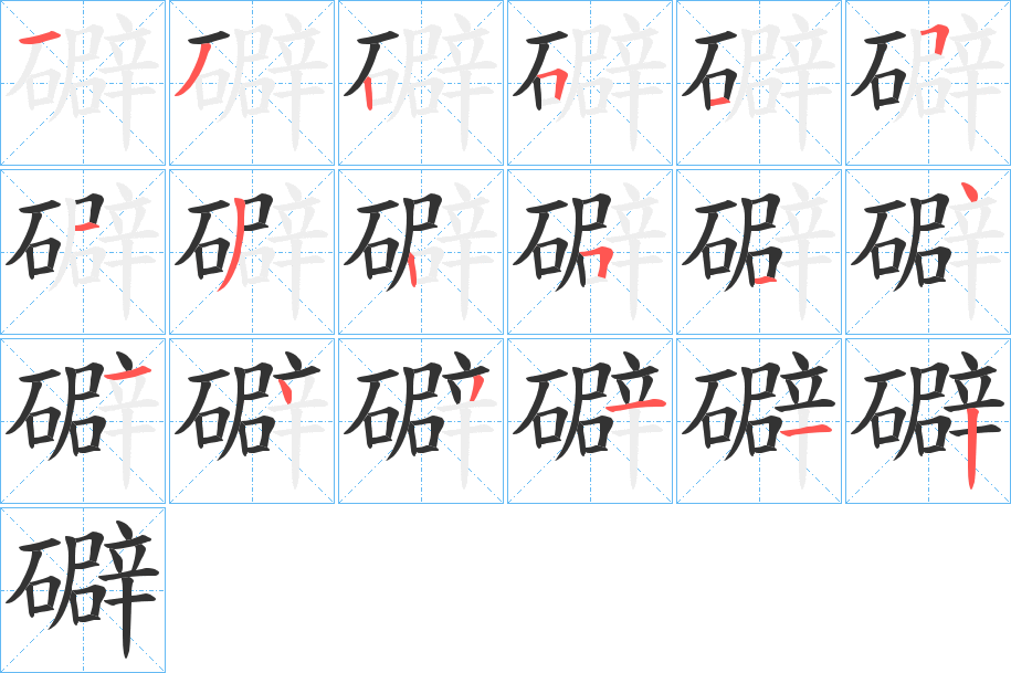 礔的笔顺