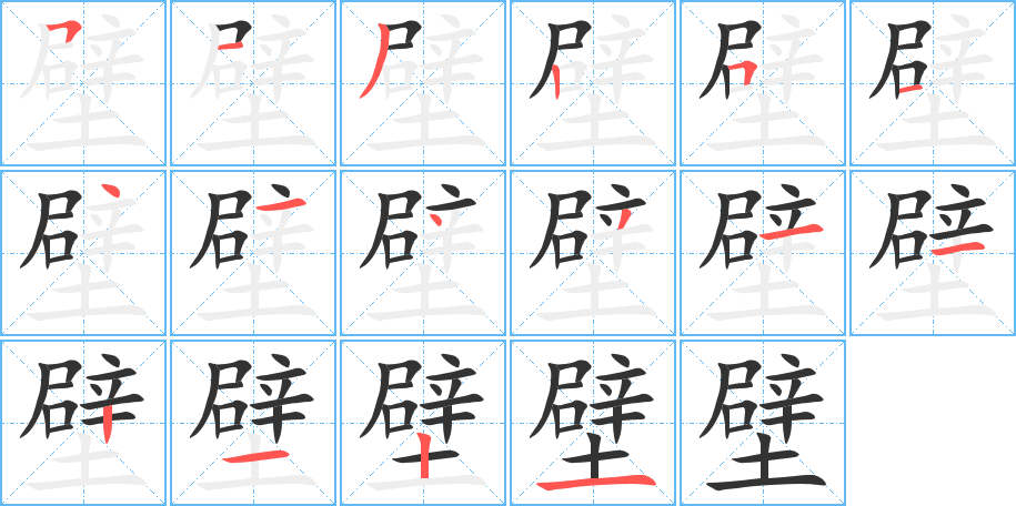 壁的笔顺