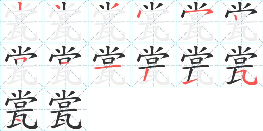 瓽的笔顺