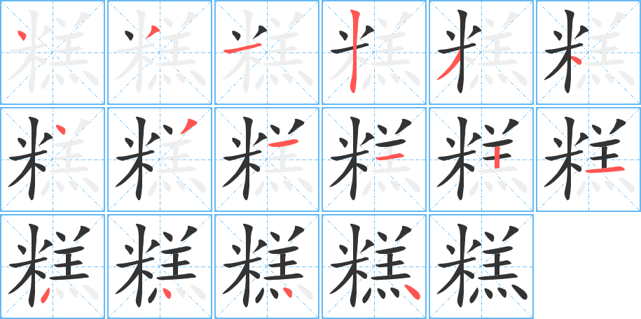 糕的笔顺