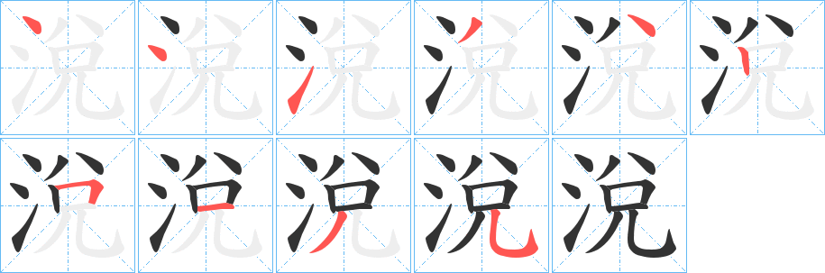 涗的笔顺