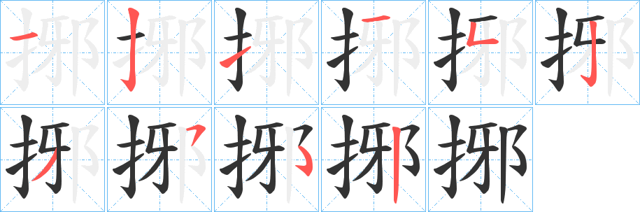 捓的笔顺