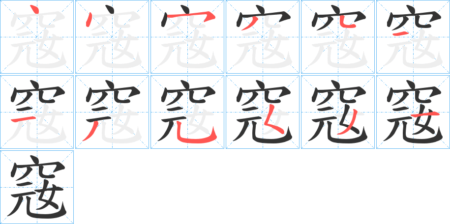 窛的笔顺