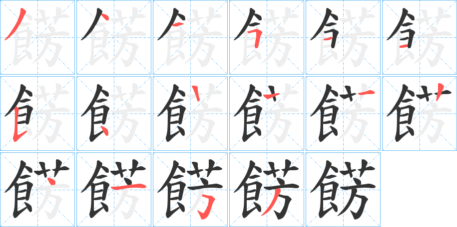 餝的笔顺