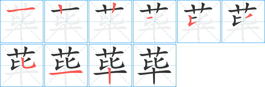荜的笔顺
