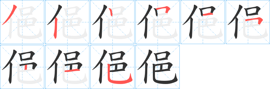 俋的笔顺