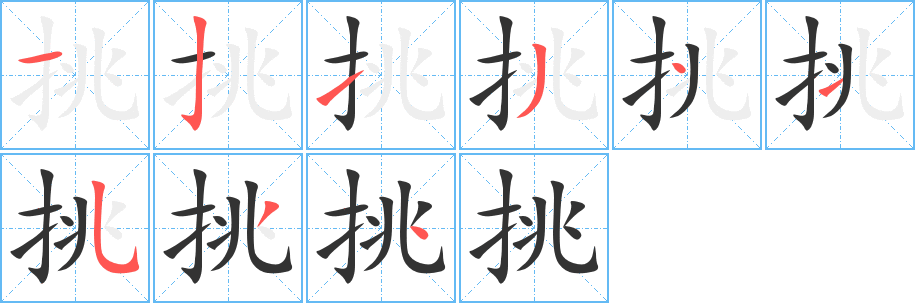 挑的笔顺