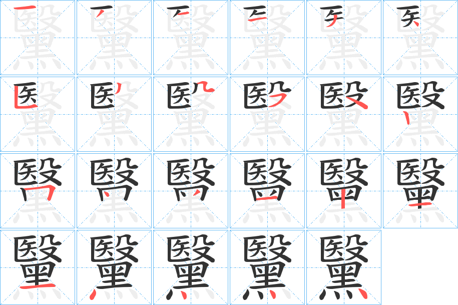 黳的笔顺