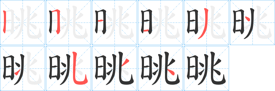 晀的笔顺