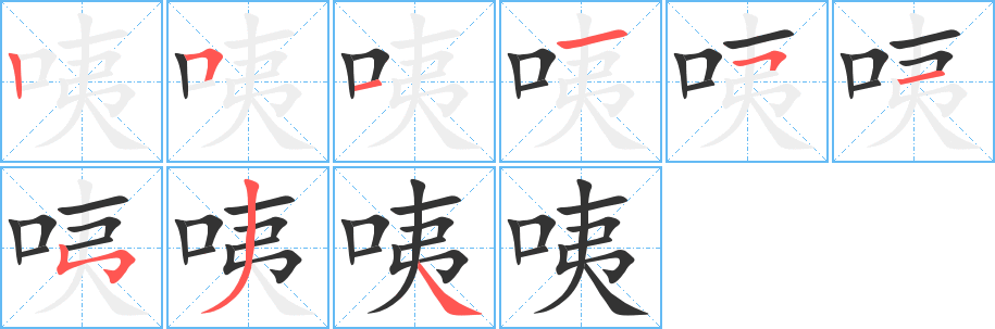 咦的笔顺