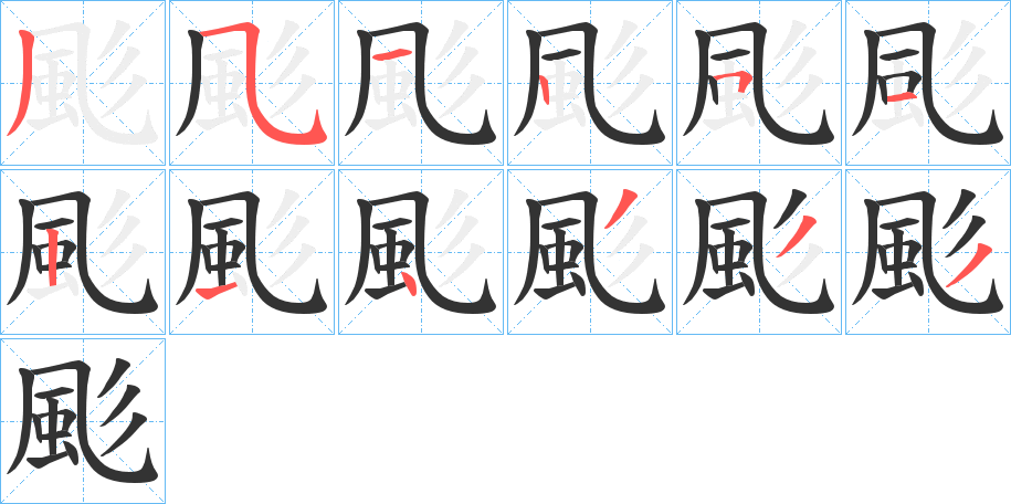 颩的笔顺