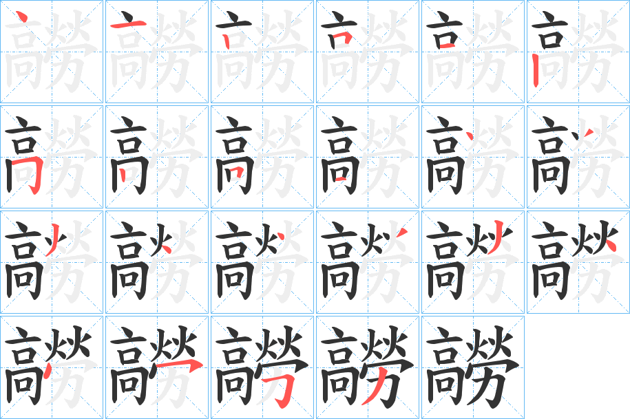 髝的笔顺