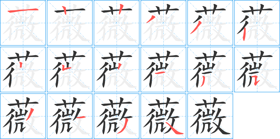 薇的笔顺