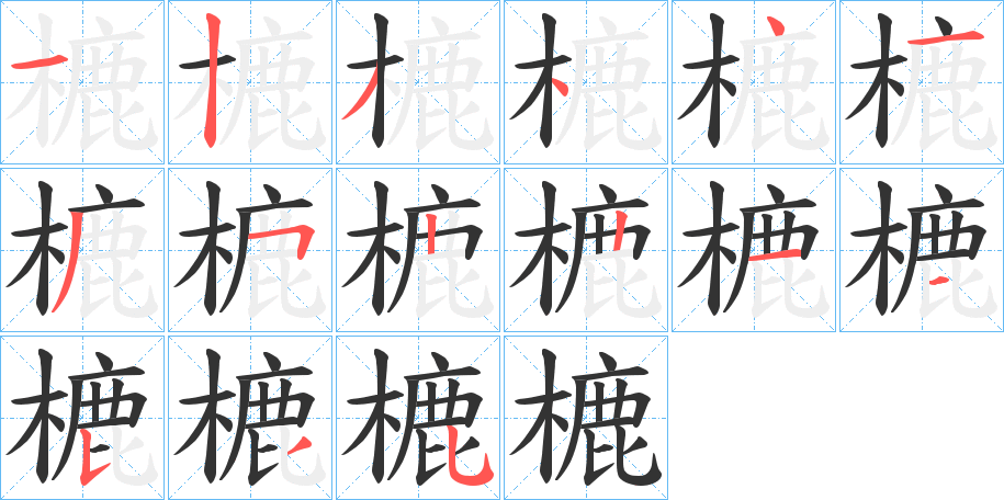 樚的笔顺