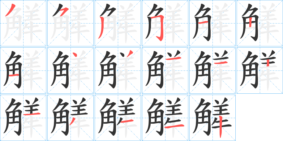 觲的笔顺
