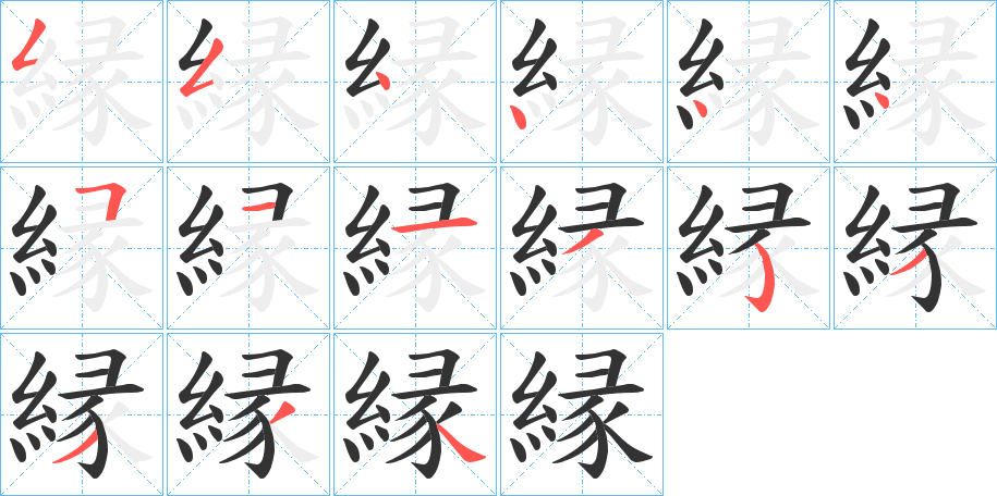 縁的笔顺