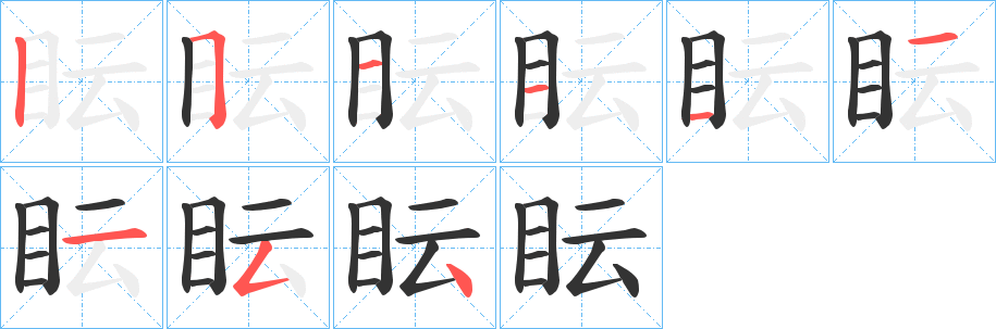 眃的笔顺