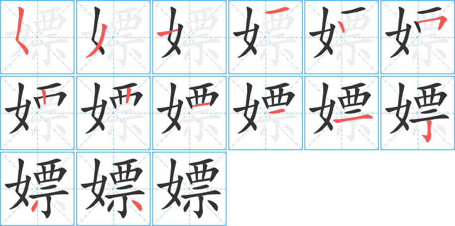 嫖的笔顺