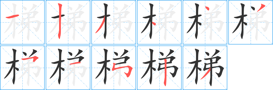 梯的笔顺