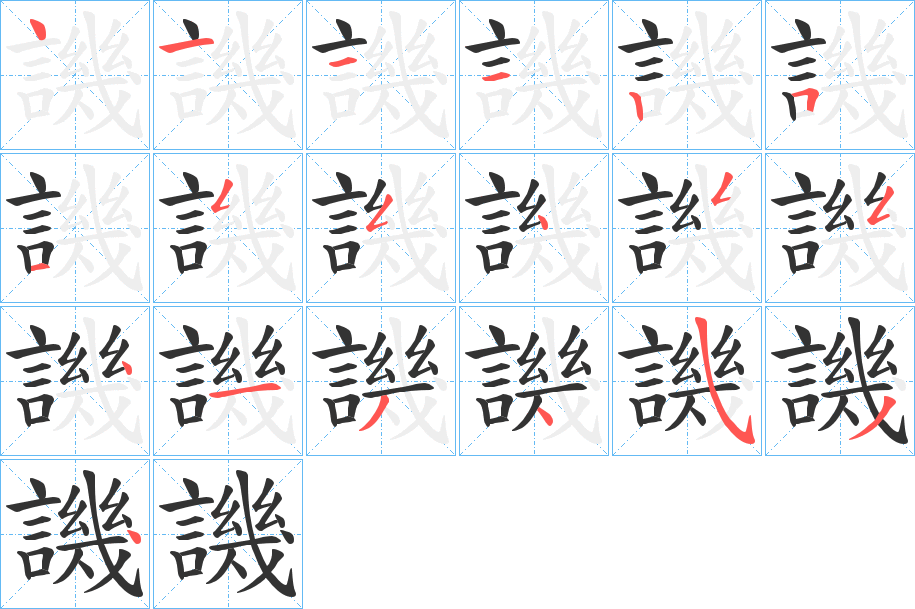 譏的笔顺