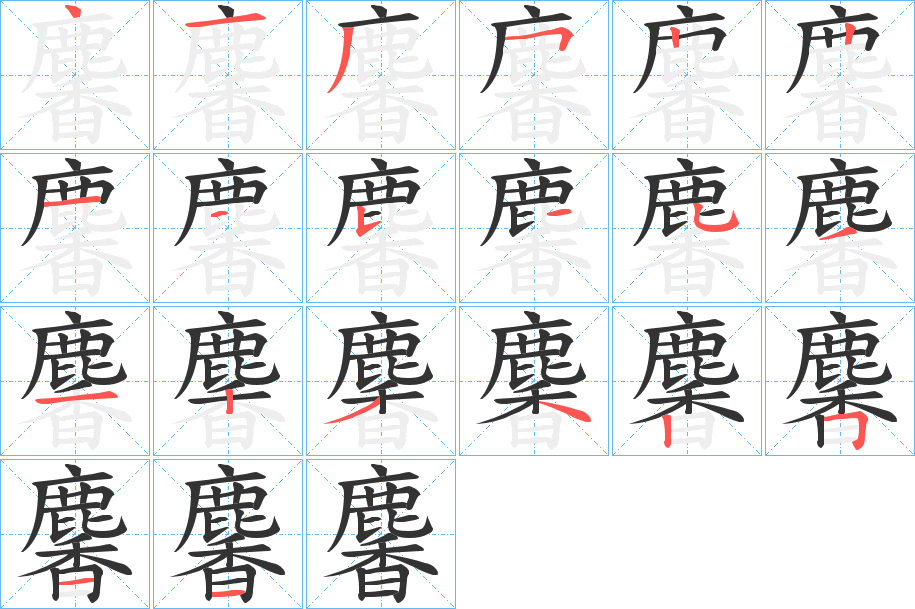 麘的笔顺