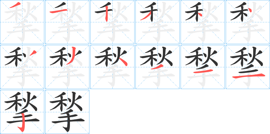 揫的笔顺