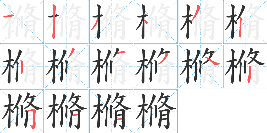 樇的笔顺