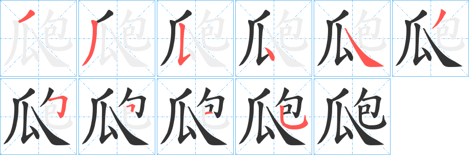 瓟的笔顺