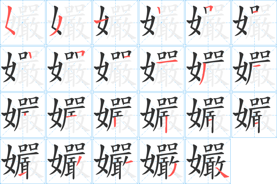 孍的笔顺