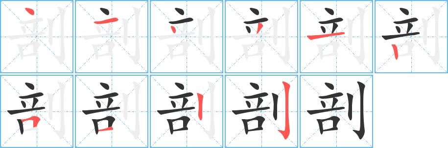 剖的笔顺