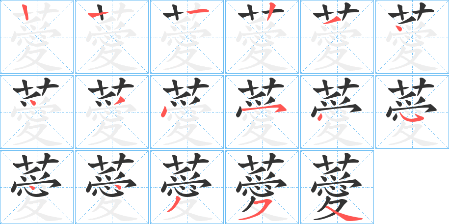 薆的笔顺