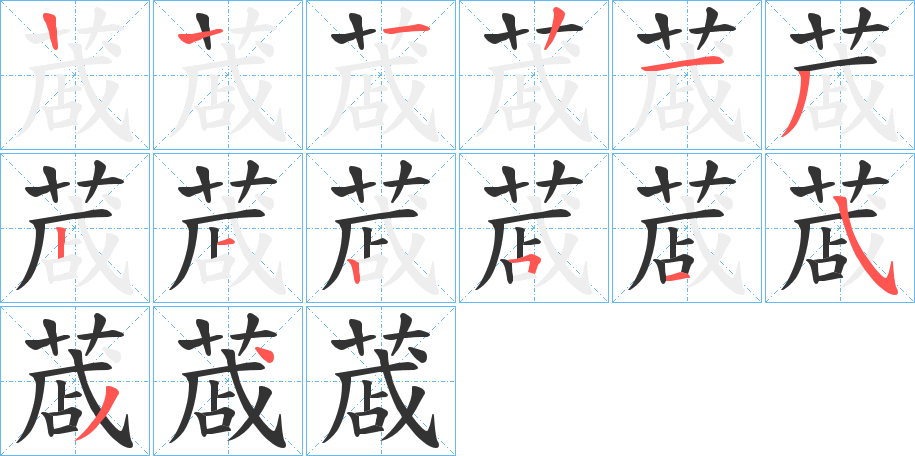 蒧的笔顺