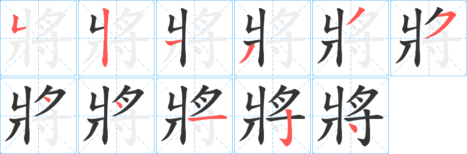 將的笔顺