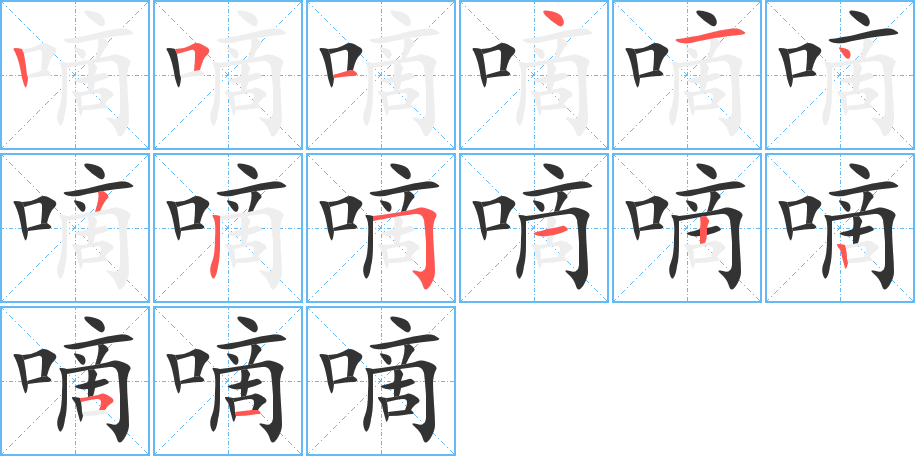 嘀的笔顺