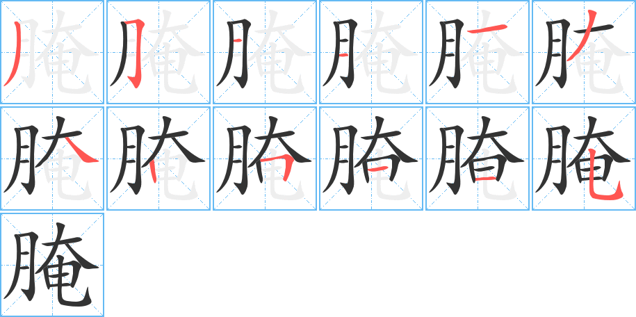 腌的笔顺