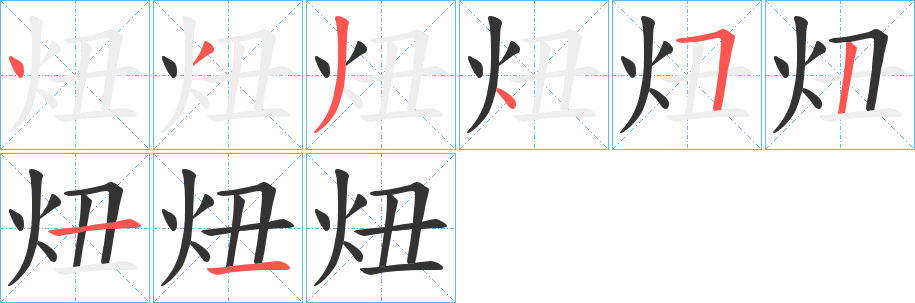 炄的笔顺